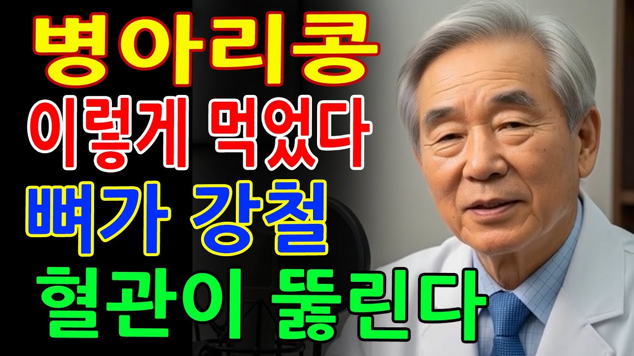 의사도 놀랐습니다! 병아리콩과 이 습관으로 뼈·혈관이 동시에 살아납니다 - 건강의 비밀 - 시니어 필수 정보 - 노후건강