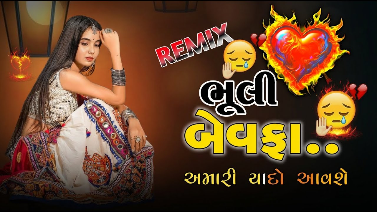 Gujarati Song Dj Remix || TRENDING BEWAFA MASHUP SONG 2025 // new gujrati remix song 2025 #djremix