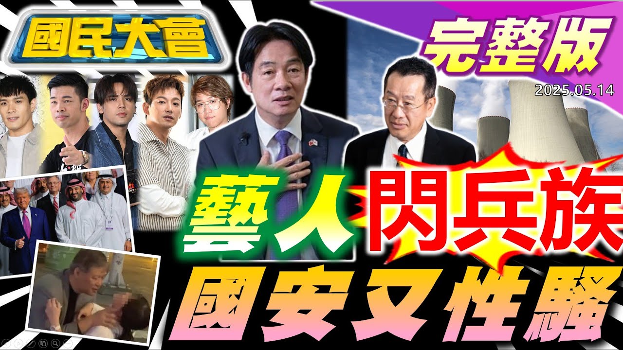 藝人閃兵案+11人!7/5地震預言害日觀光業!陸配亞亞控政治迫害!黃仁勳中東行奪大單!坎城影展頒禁裸令!【國民大會完整版】｜20250514