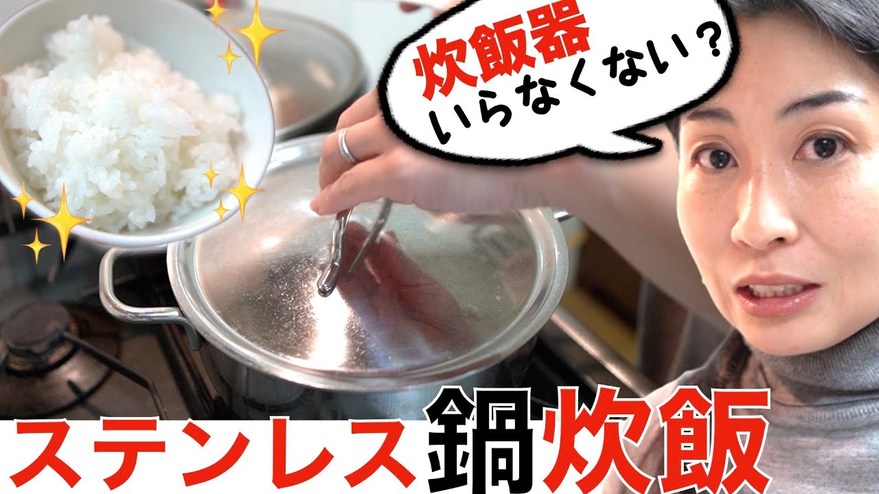 やめて良かったキッチンアイテム / 失敗しないステンレス鍋炊飯