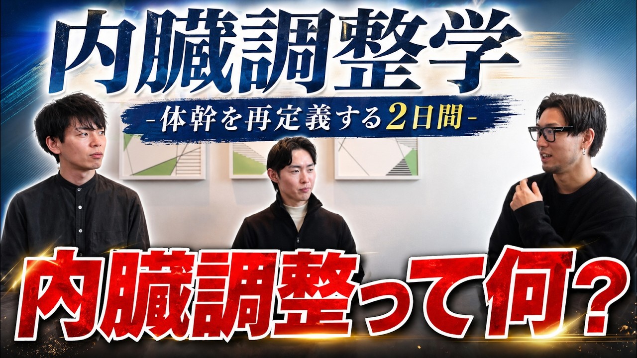 【対談】医療従事者が語る「内臓調整」の可能性とは