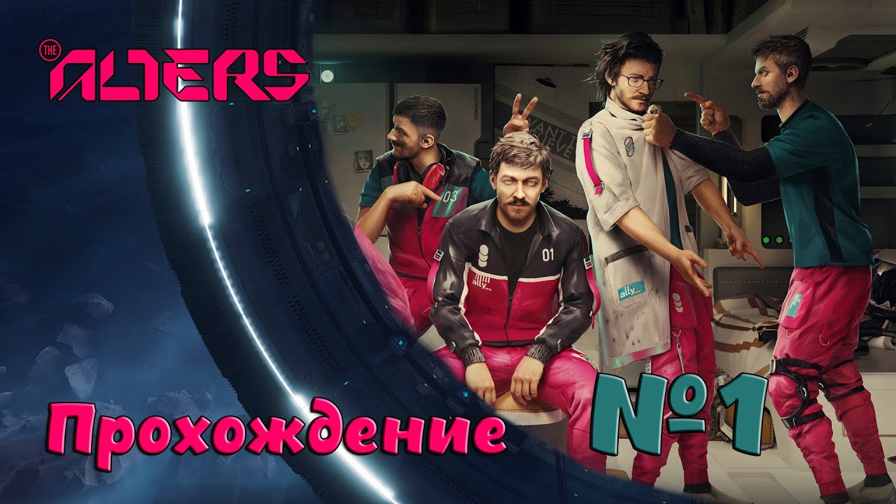 Помоги себе сам в the Alters №1