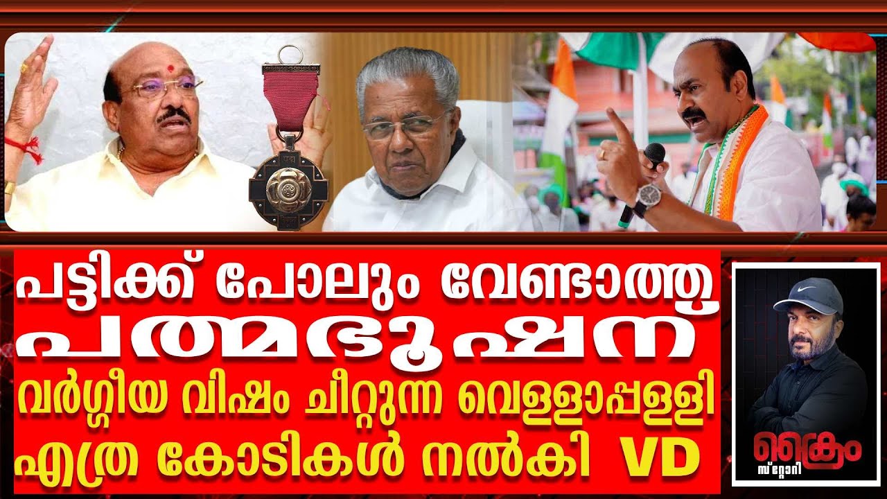 വെള്ളാപ്പള്ളി എന്ന പരമനാറി പത്മഭൂഷൻ കിട്ടാൻ എത്ര കോടികൾ നൽകി| VD Satheesan | Vellappilly nadesan