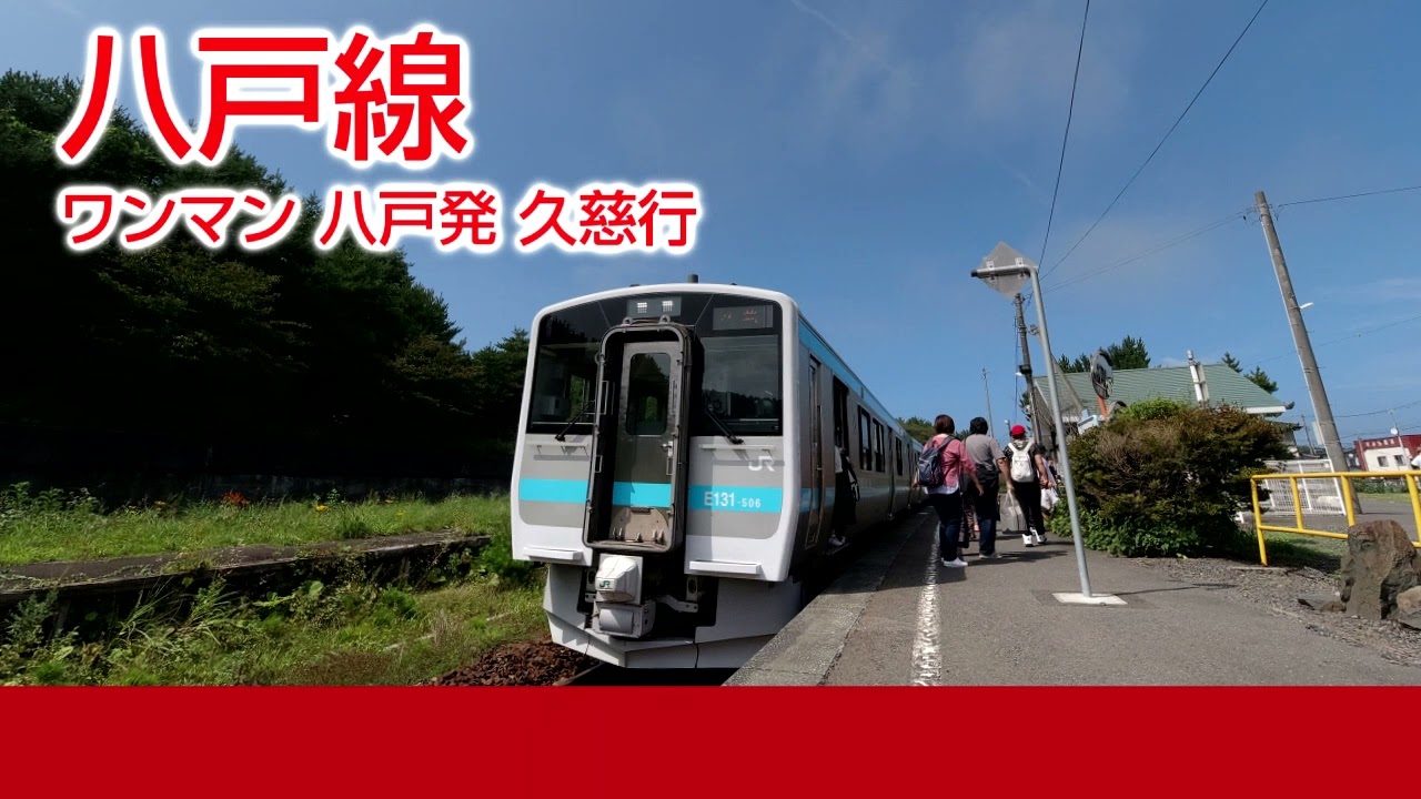 【車内放送】八戸線ワンマン 八戸→久慈