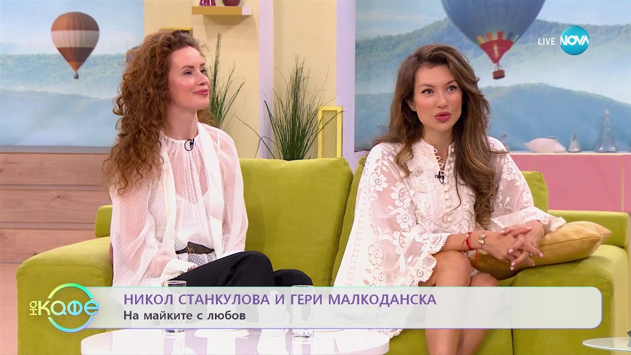 „На кафе” с Никол Станкулова и Гери Малкоданска (09.03.2023)
