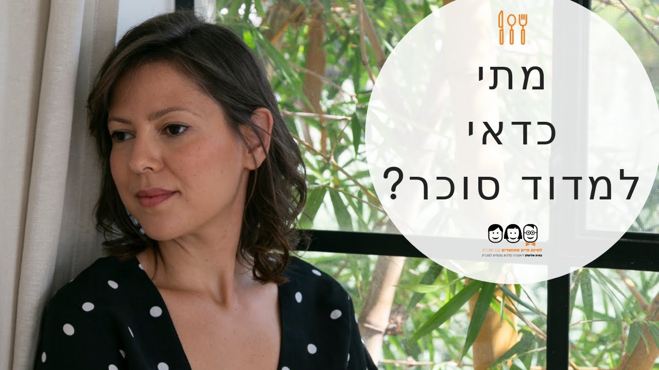 טיפול בסוכרת פרק 6 | מתי למדוד סוכר?