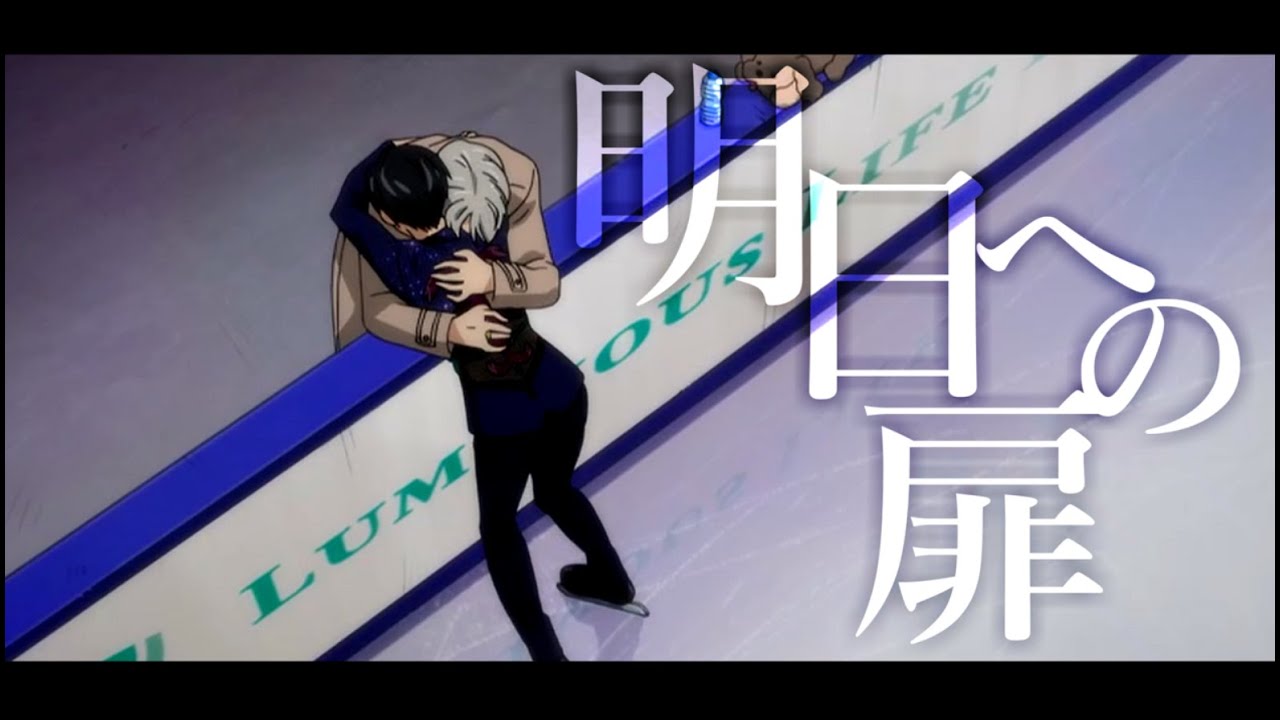 【MAD】ユーリ!!!on ICE×明日への扉
