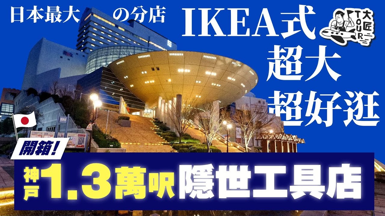 【大匠Tour】開箱神戶新開幕1.3萬呎工具店🛠️ 難波必逛2層工具天堂 aka 男人等候區｜Factory Gear 全日本最大分店｜#大匠夫