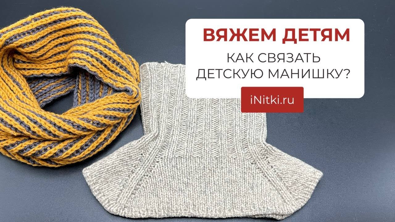 ВЯЖЕМ ДЕТЯМ КАК СВЯЗАТЬ ДЕТСКУЮ МАНИШКУ?