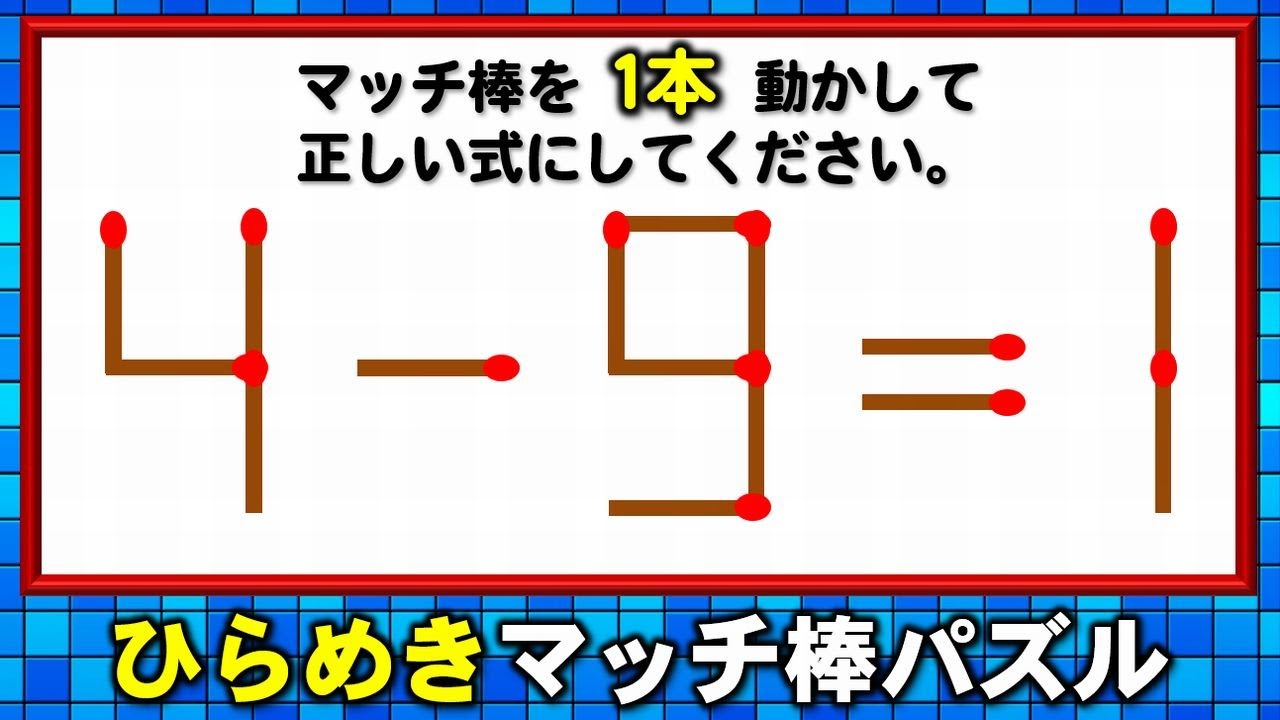 【マッチ棒パズル】1本だけ動かす等式完成クイズ！6問！