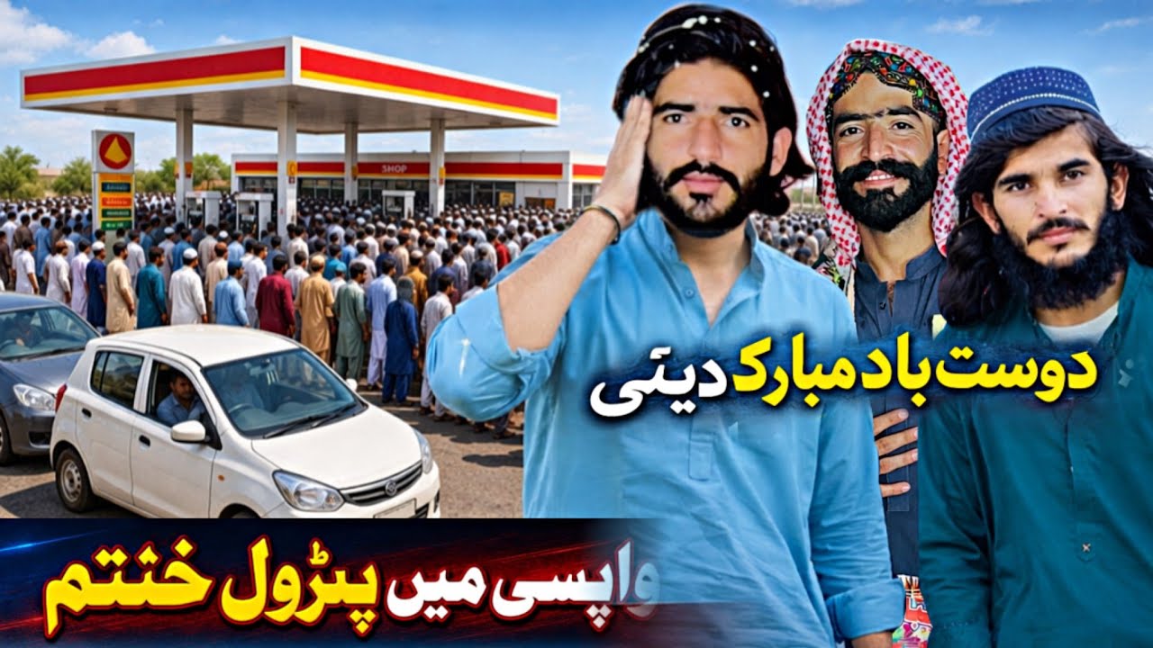 سوئی میں دوست کو مبارکباد دینے گئے، واپسی پر پٹرول ختم! 😱 پٹرول اتنا مہنگا کہ ملا ہی نہیں 😔