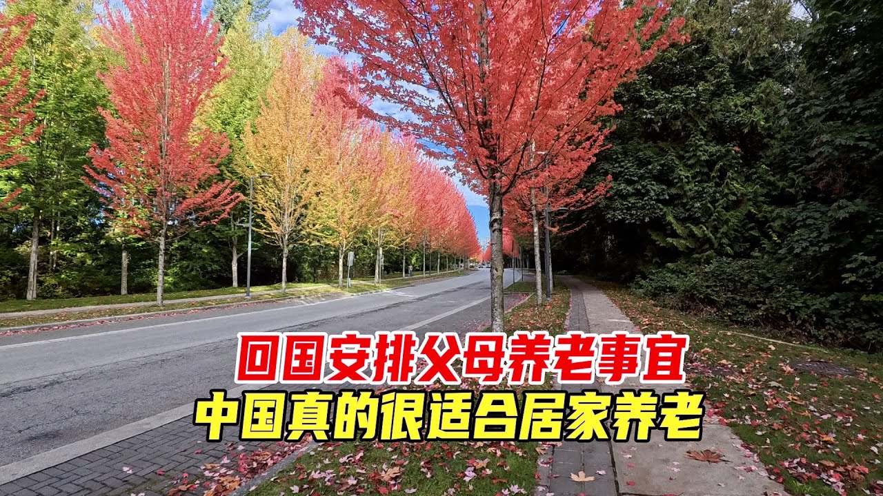 回国安排父母养老事宜，中国真的很适合居家养老