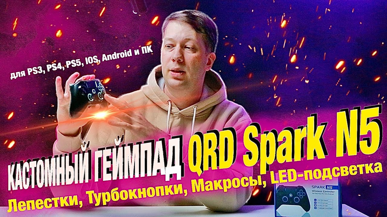 Кастомный геймпад QRD Spark N5: для PS3/PS4, IOS, Android и ПК, Лепестки, Турбокнопки, LED-подсветка