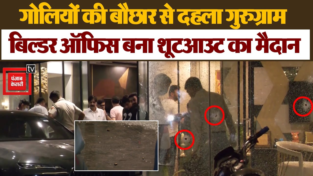 Gurugram में दहशत: MNR बिल्डर के ऑफिस पर अंधाधुंध Firing, बदमाश फरार