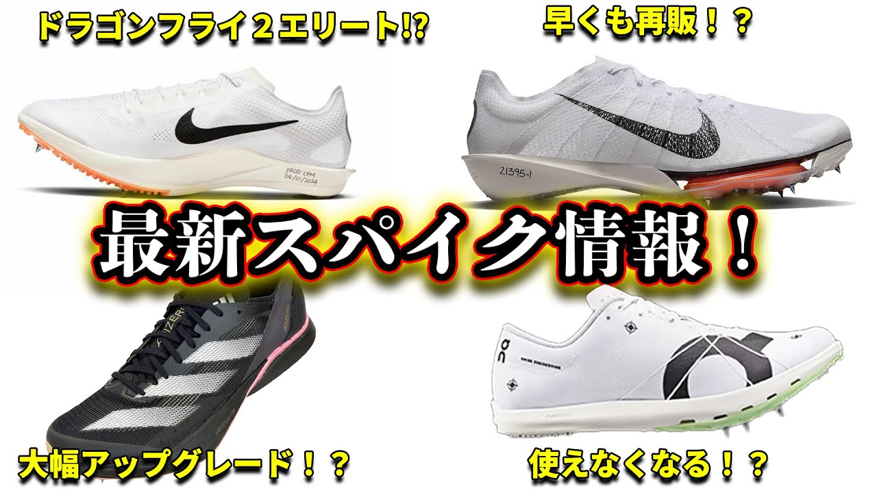 【まとめ】2024最新陸上長距離スパイク情報！