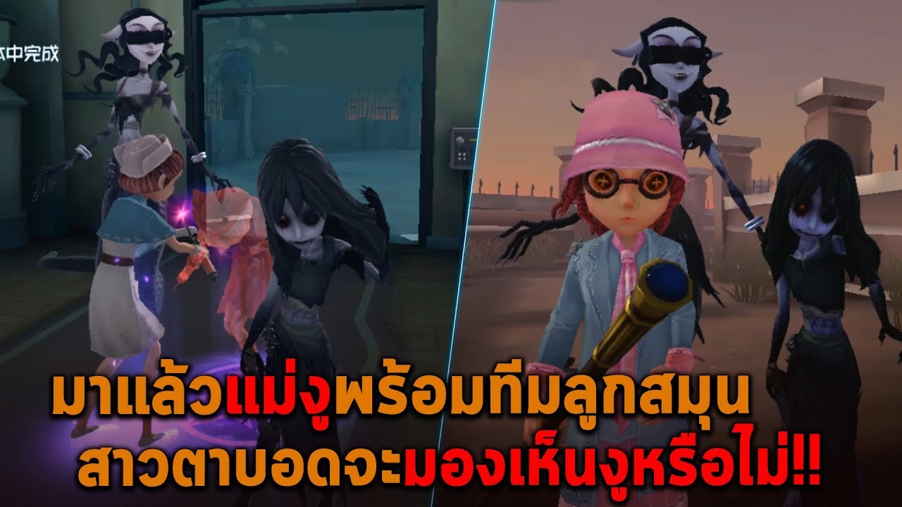 มาแล้วแม่งูพร้อมทีมลูกสมุน สาวตาบอดจะมองเห็นงูหรือไม่ Identity V