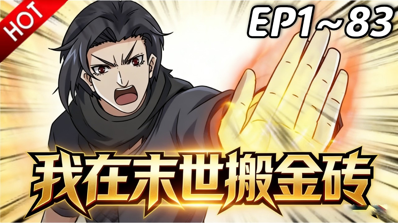 🔥【最新合集】《我在末世搬金砖》EP1~83：亲自前往，交换妹妹！| Multi SUB #热血 #玄幻 #逆袭 #战斗 #动漫魔女