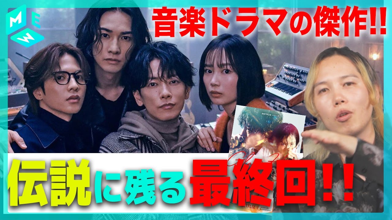 【ネタバレなし最速レビュー】『 #グラスハート』はなぜ素晴らしいのか？ #佐藤健 のこだわり【#Netflix シリーズ】