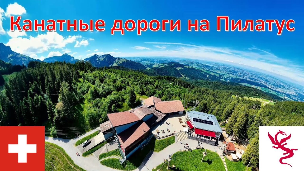 Канатные Дороги на Пилатус - Швейцария / Funivie del Pilatus / Pilatus Cable Cars Telef&eacute;ricos