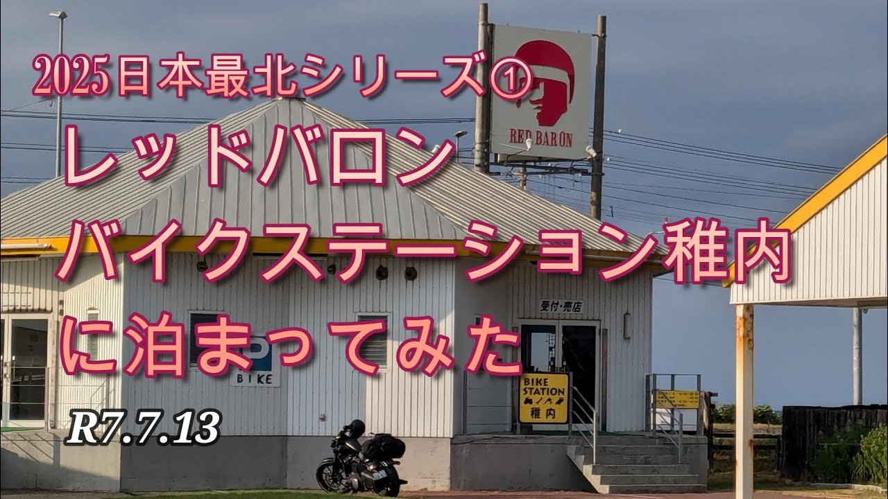 2025日本最北シリーズ① レッドバロン・バイクステーション稚内に泊まってみた