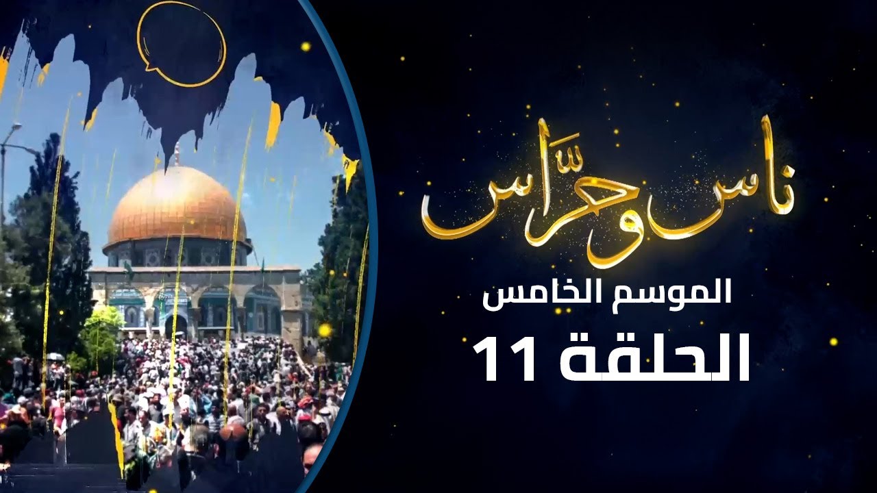 باب حطة... من خطى عمر بن الخطاب إلى حكايات عمرها 300 سنة | ناس وحراس | الموسم الخامس | الحلقة 11