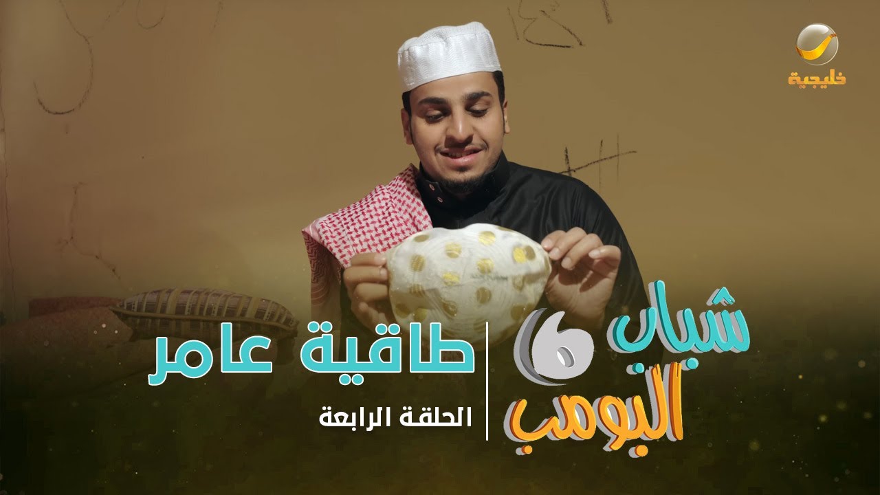 مسلسل شباب البومب 6 - الحلقة الرابعة 