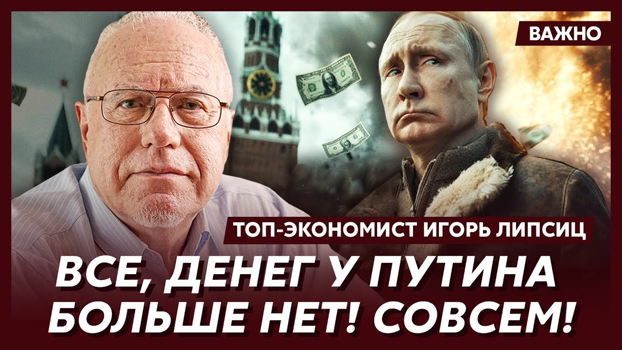 Липсиц: Как помрет Россия? Как СССР, даже хуже! Вот дата!