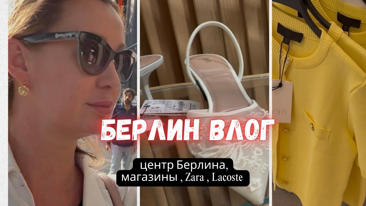 🇩🇪 БЕРЛИН ВЛОГ/ МАГАЗИНЫ /Ku&rsquo;damm / ZARA