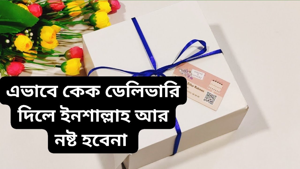 সেফলি কেক ডেলিভারি দেওয়ার নিয়ম |