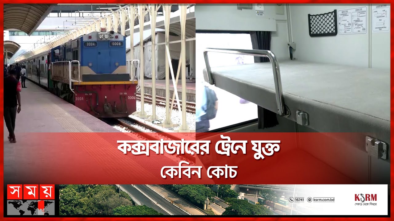 কক্সবাজারের ট্রেনে এখন ঘুমিয়েও যাওয়া যাবে | Dhaka Cox's Bazar Special Train service | Somoy TV