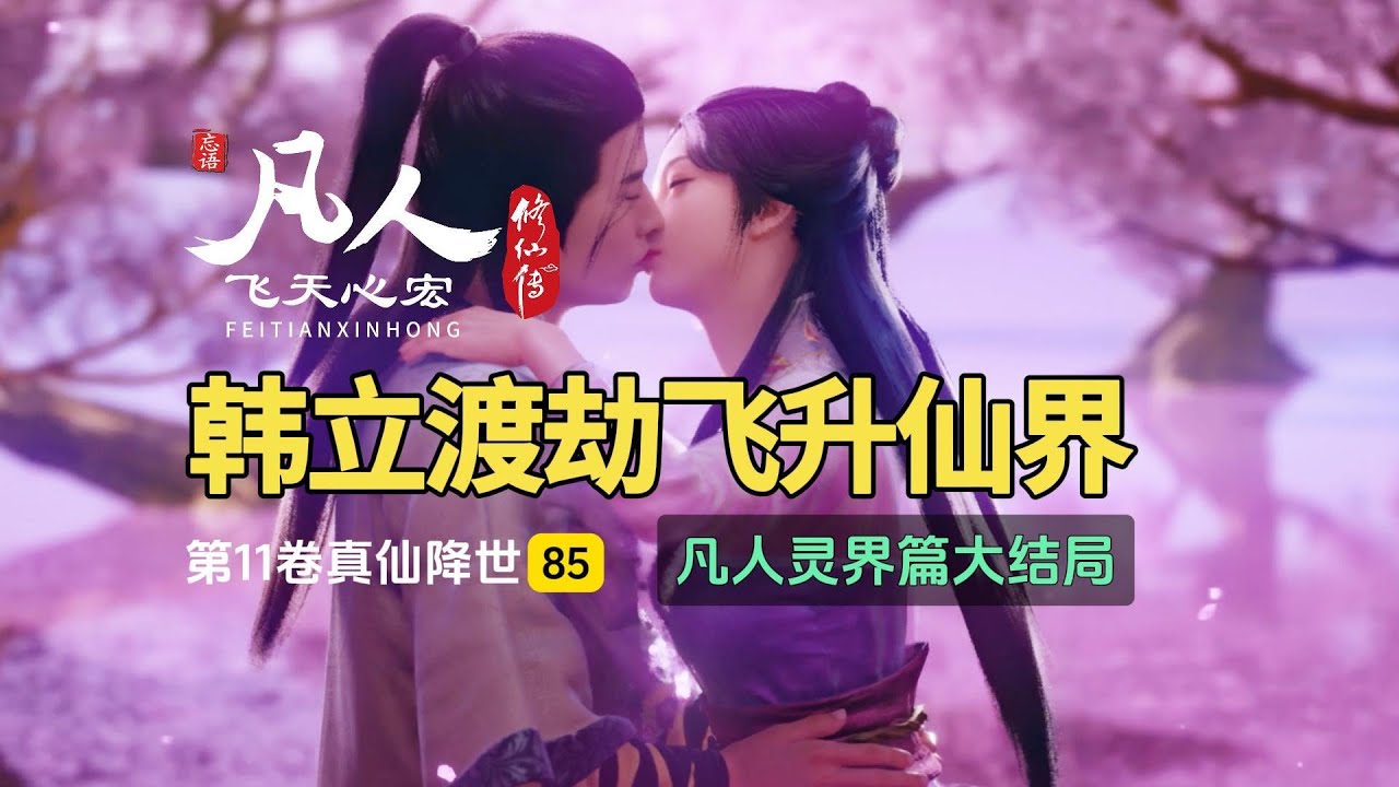 凡人修仙传第11卷85：韩立渡劫飞升仙界，来不及说一声再见！