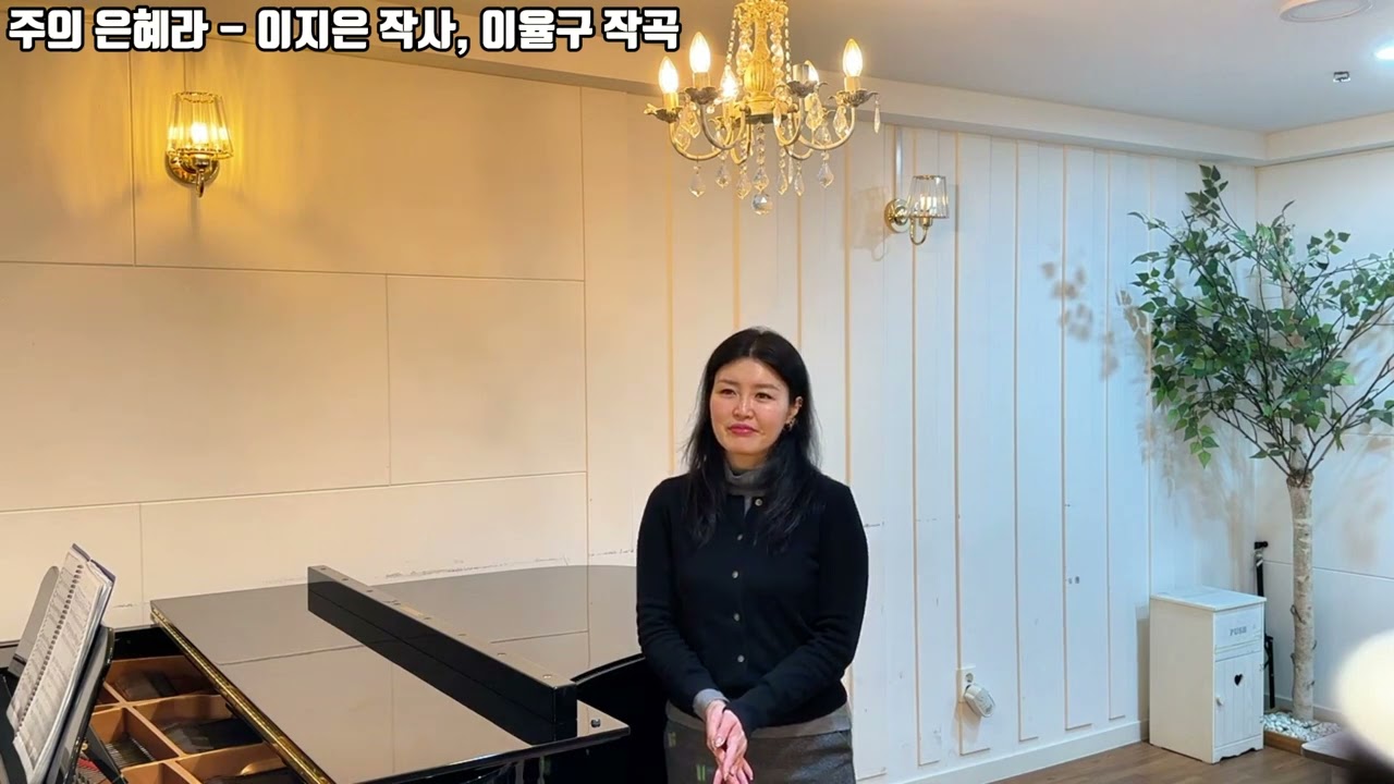 주의 은혜라 (이지은 작사, 이율구 작곡)_ 소프라노 백승민 Sop.Seungmin Baek, 피아노@뮤직티아니스트