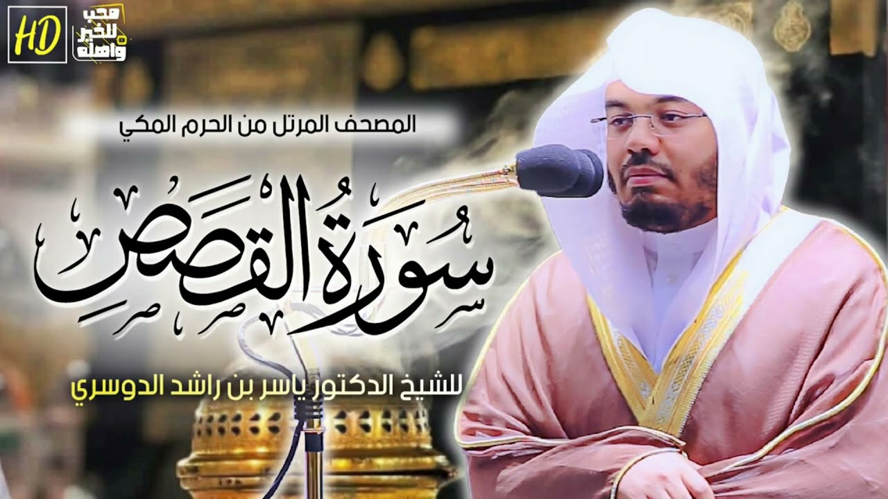 سورة القصص كامله ياسر الدوسري