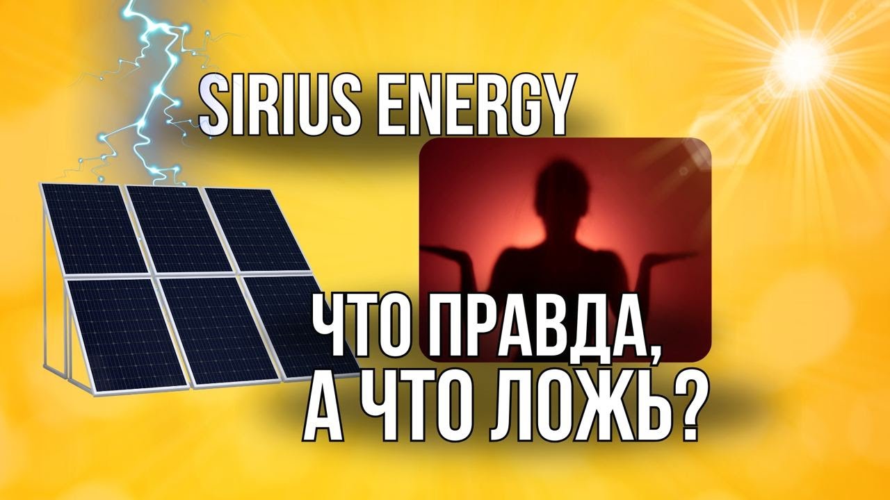 Sirius Energy: что правда, а что ложь?