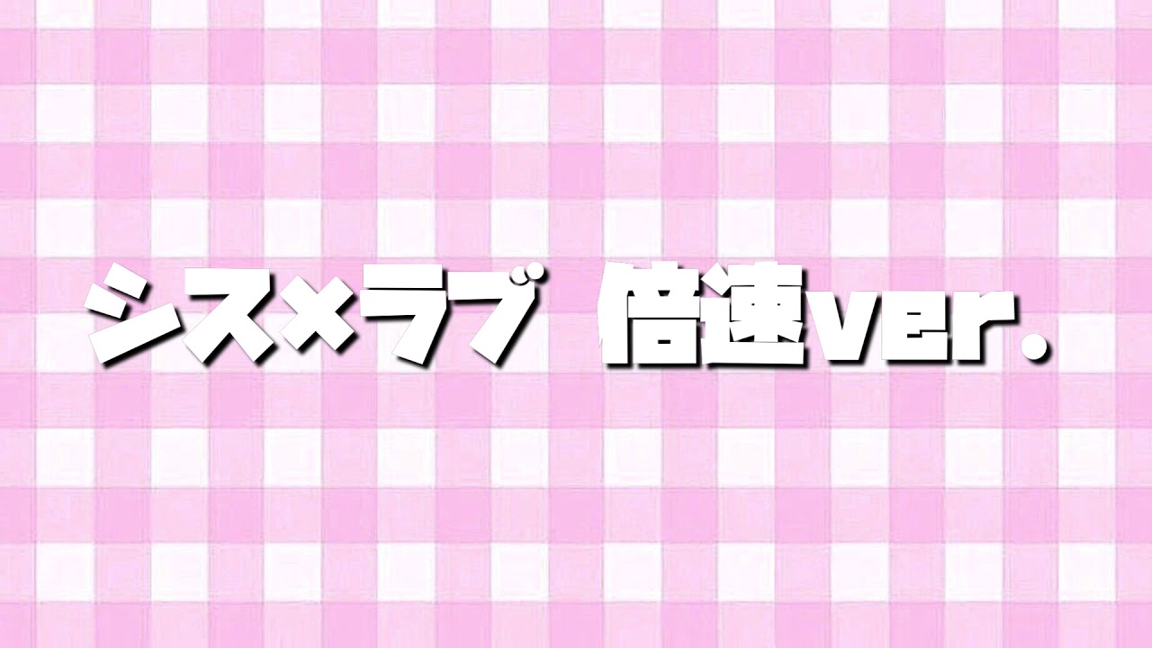 シス×ラブ〜倍速ver.〜