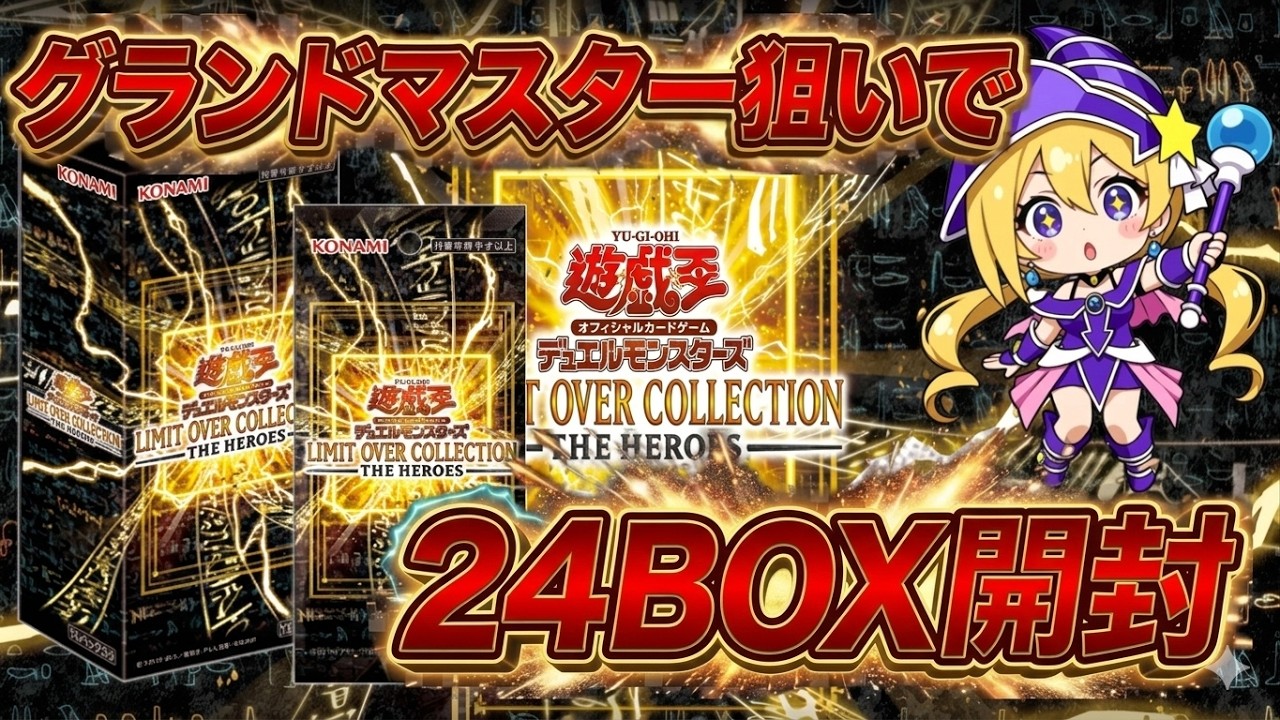 【遊戯王】LIMIT OVER COLLECTION －THE HEROES　24BOX開封！
