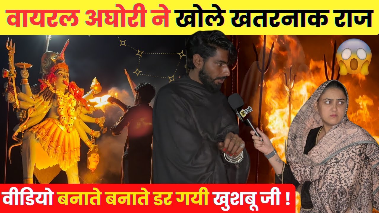 राजस्थान का वायरल अघोरी बताने लगा खौफनाक राज तो काँप उठी खुशबू जी, जरूर देखें ~ Rajasthan News