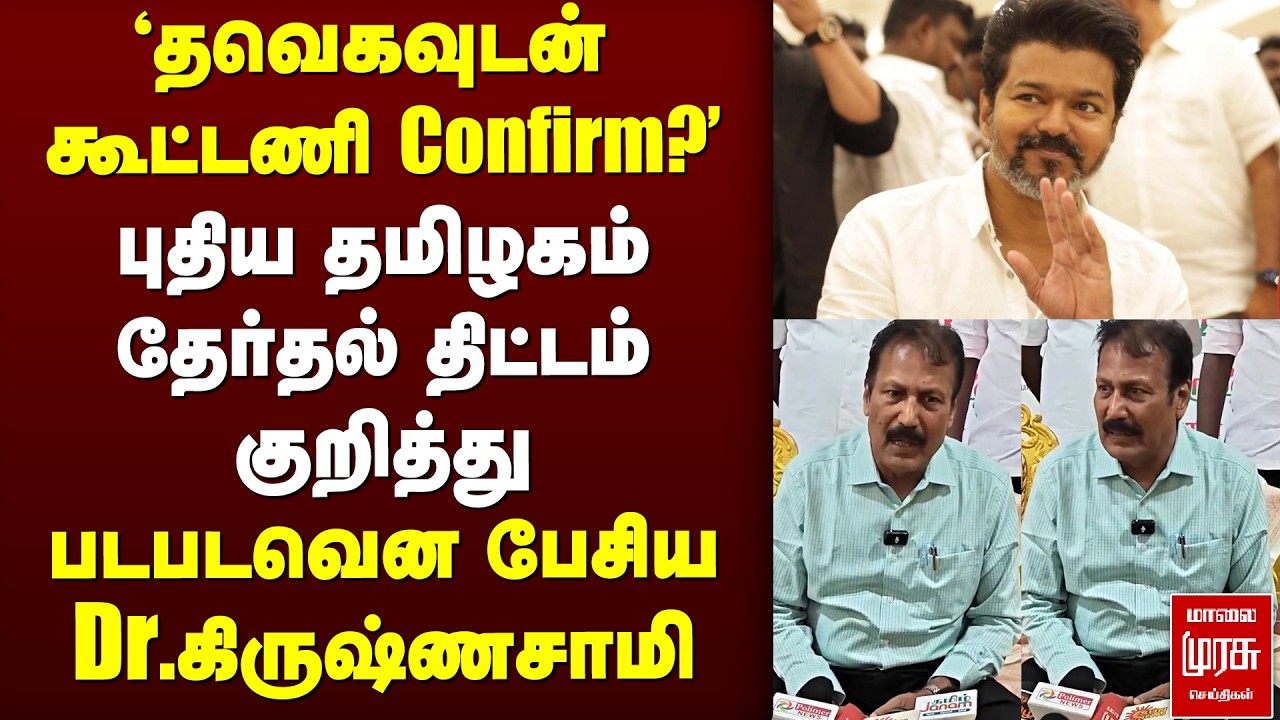 'தவெகவுடன் கூட்டணி Confirm?' | Dr.Krishnasamy | Puthiya Thamilagam | TVK