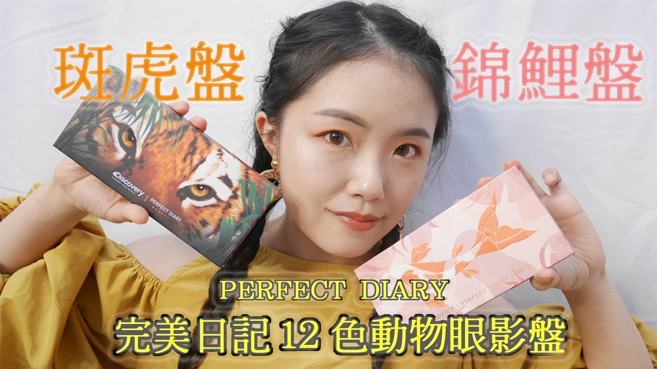 彩妝心得Reviwe｜完美日記動物眼影盤｜錦鯉盤｜老虎盤｜Perfect Diary eyeshadow palette 探險家十二色眼影｜Makeup Review｜淘寶彩妝｜淘宝彩妆完美日记