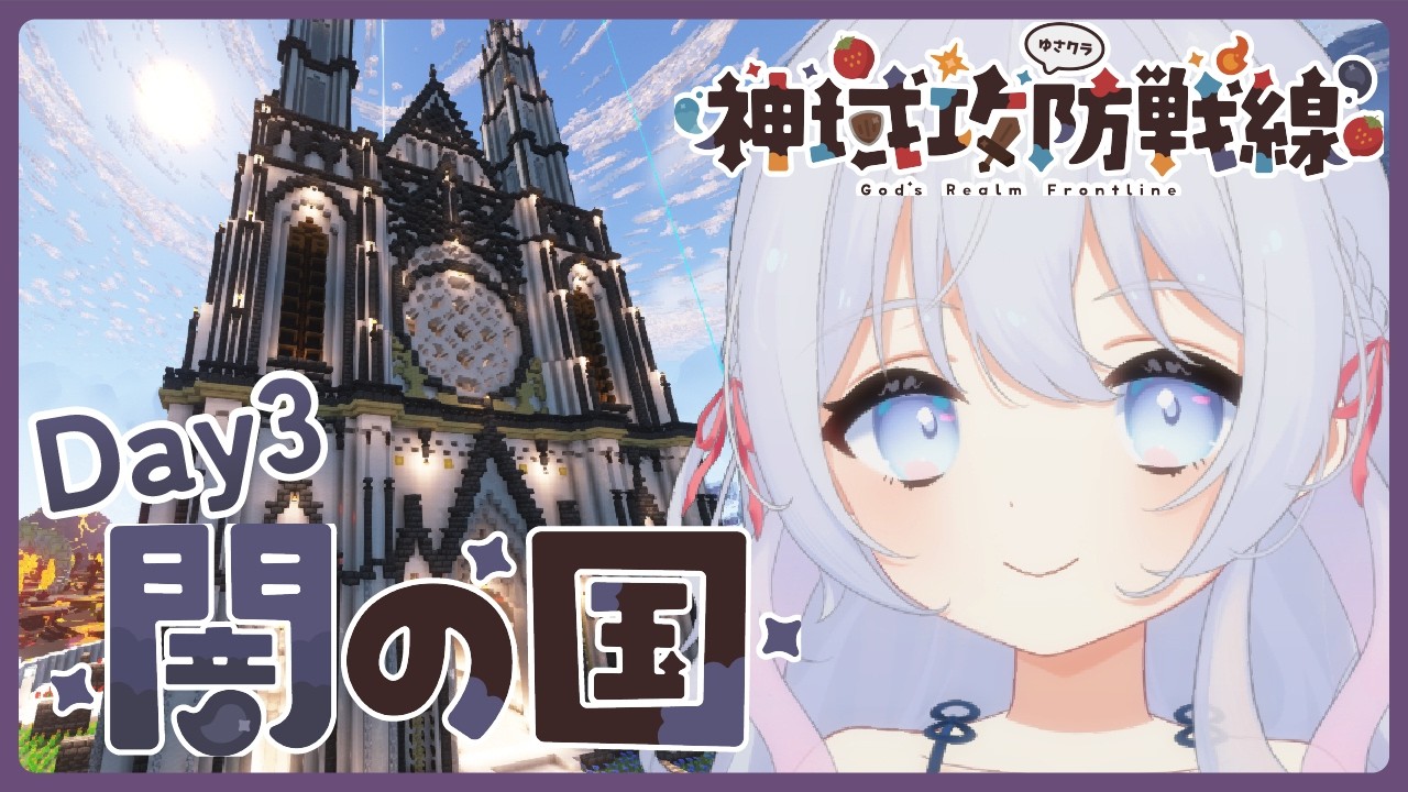 【Minecraft】#神域攻防戦線 一位の座は渡さない！🌙闇の国🌙Day3　マイクラサバイバルPvP企画スト鯖【おばけちゃん】