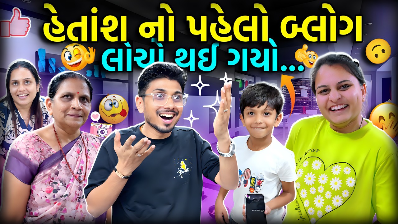 My First Vlog 🎥| જરૂર જોજો અને તમારો પ્રતિભાવ કોમેન્ટ માં જણાવો. હું જવાબ આપીશ...| My Circle
