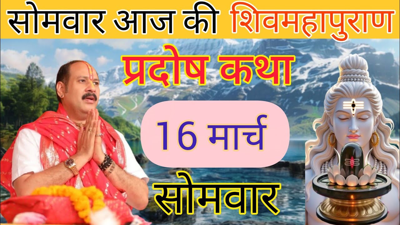 Live 🔴16 मार्च  आज की शिव महापुराण कथा | #pradeepmishra #shivkatha @pradeepmishrasihorwale 