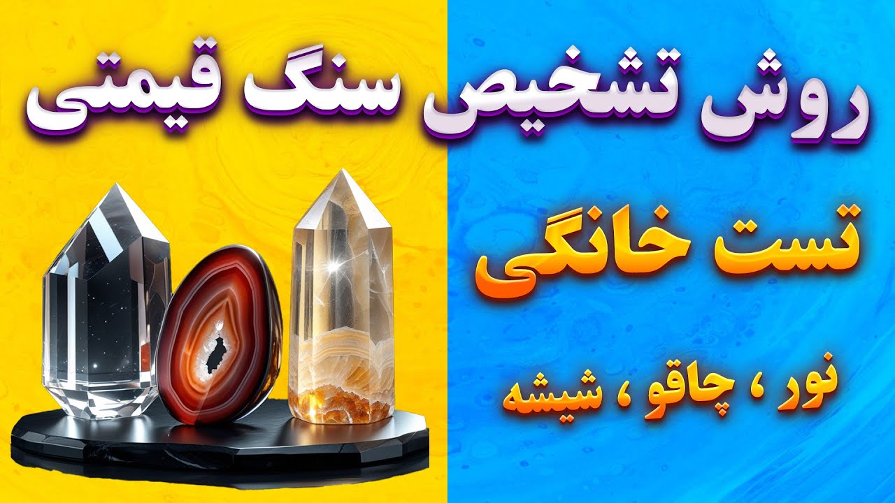 روش تشخیص سنگ های قیمتی در خانه💎 | تشخیص سنگ عقیق و کوارتز و کلسیت و ژیپس
