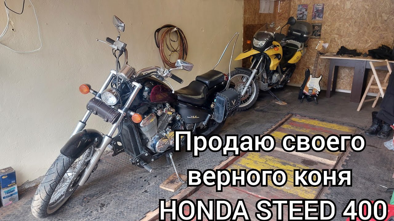 Продаю свою HONDA STEED 400 VLX 1994