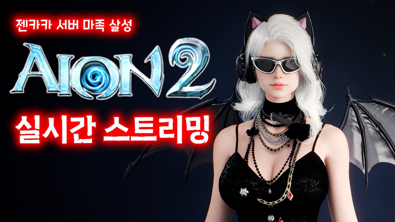[아이온2] 루드라 팔찌먹으러 갑니다!! 이번시즌 마지막 방송일듯.