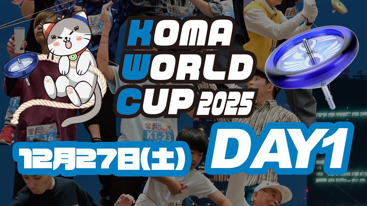 (こま世界大会)こまワールドカップ2025 KOMA-1フリースタイル 12/27(土) / KOMA World Cup (Day1)