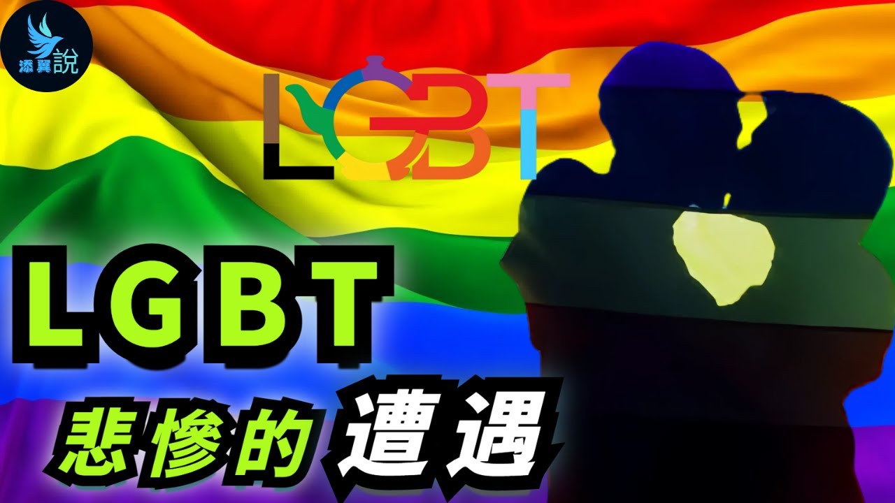 LGBT曾經經歷了哪些悲慘的遭遇？為什麼民主黨會大力支持LGBT族群？這背後有哪些不可描述的利益交換？