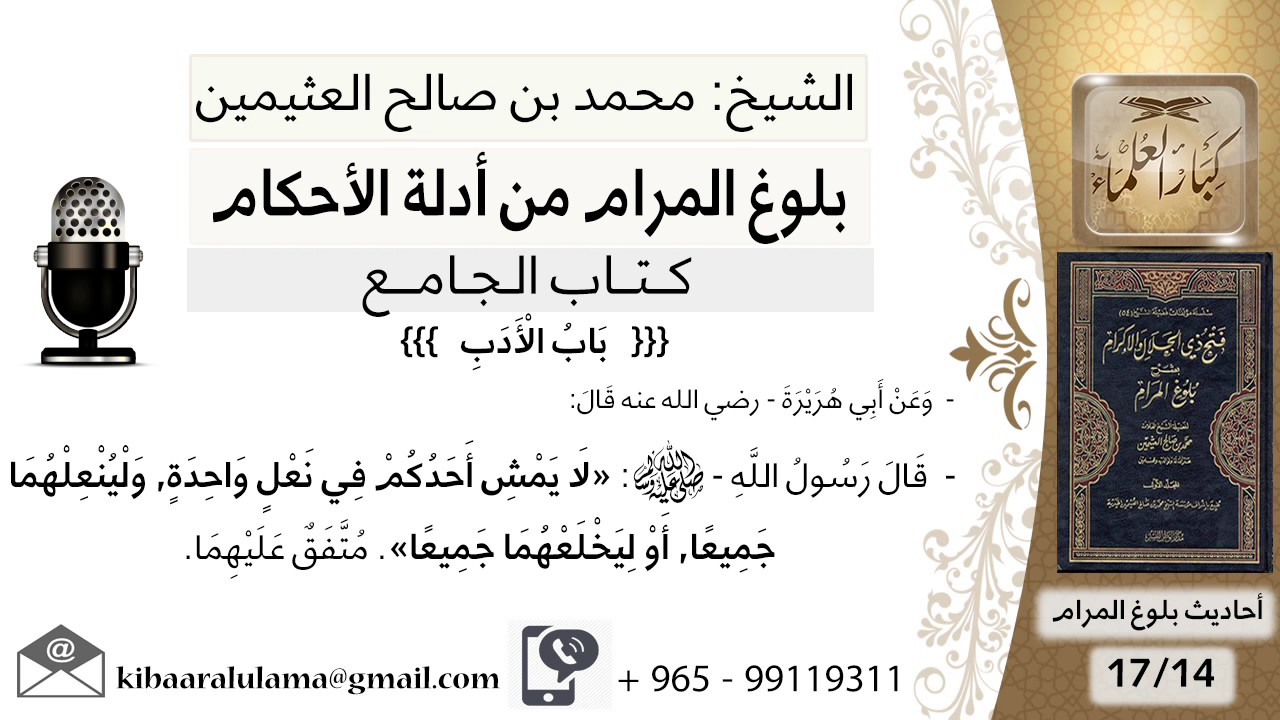 14   بلوغ المرام – شرح حديث أبي هريرة لا يمش أحدكم في نعل واحد - الشيخ محمد بن صالح العثيمين