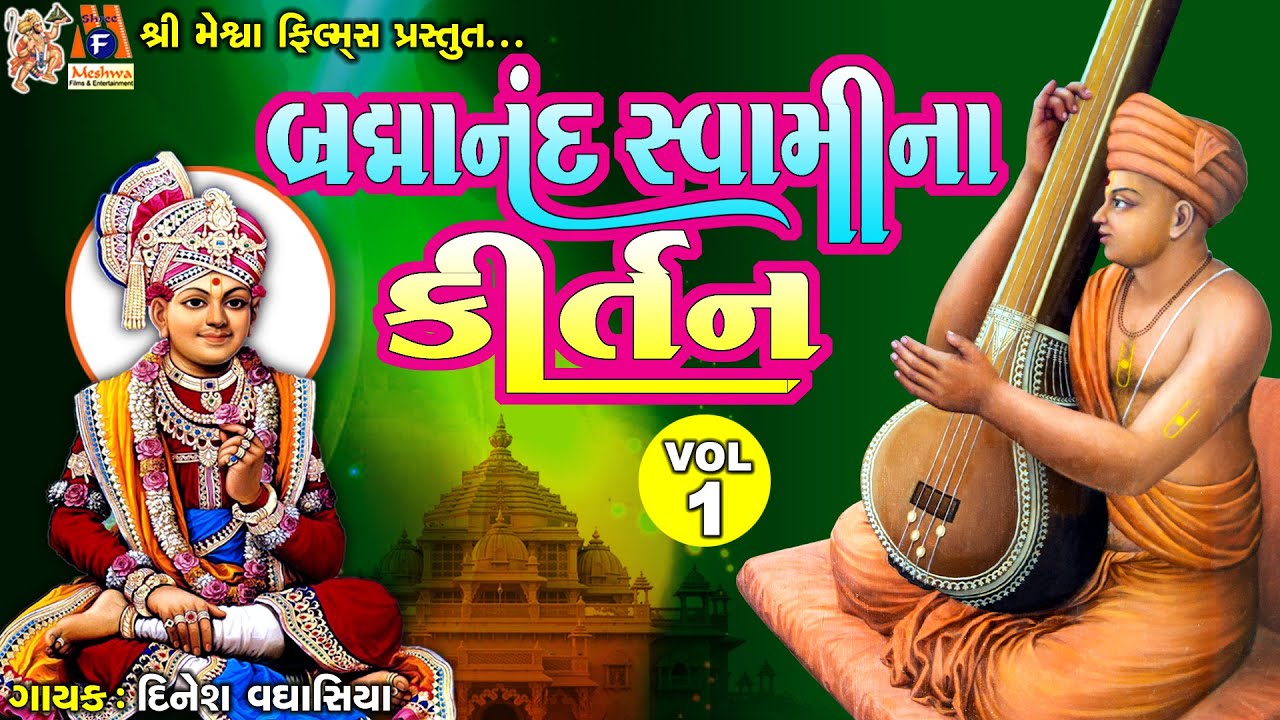 Brahmanand Swami Na Kirtan | Vol-01 | Jay Swaminarayan Kirtan | બ્રહ્માનંદ સ્વામીના કીર્તન Vol -1