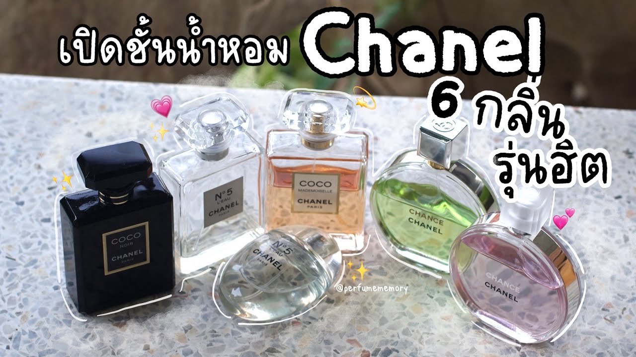 รีวิวน้ำหอม Chanel รุ่นฮิต 6 กลิ่น 💫✨| perfumememory